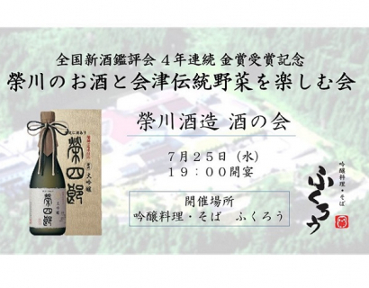 「榮川のお酒と会津伝統野菜を楽しむ会」7/25（水）開催